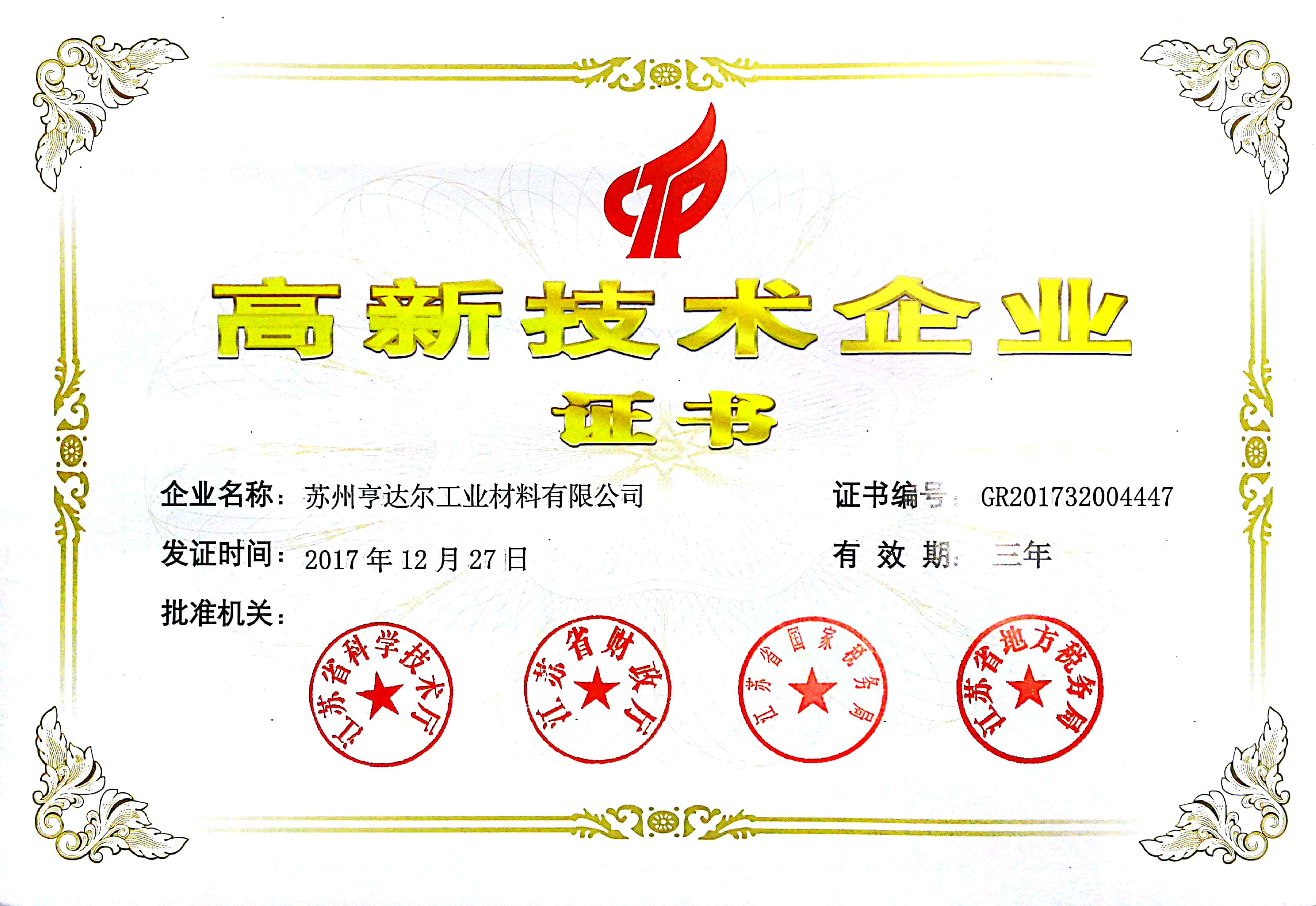 高新技術(shù)企業(yè)證書